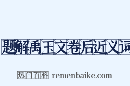 题解禹玉文卷后近义词是什么意思的图片
